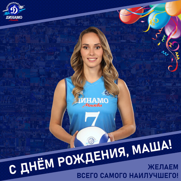 С днём рождения, Мария!