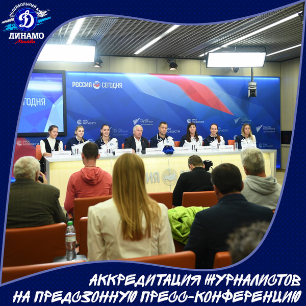 Вниманию СМИ! Предсезонная пресс-конференция