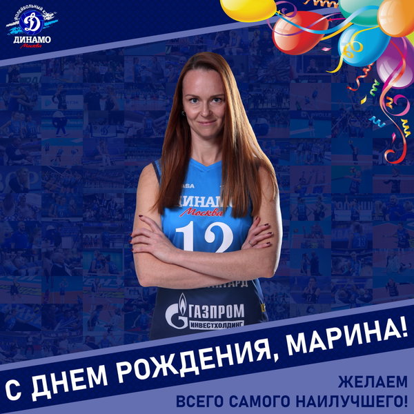С днём рождения, Марина!