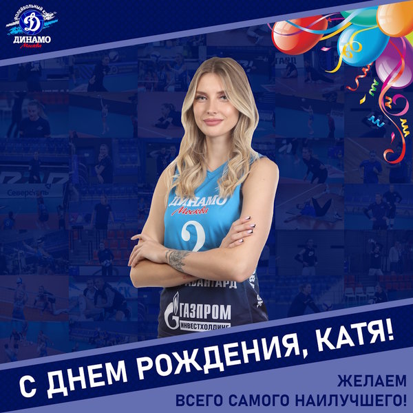 С днём рождения, Катя!