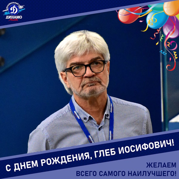 С днём рождения, Глеб Иосифович!
