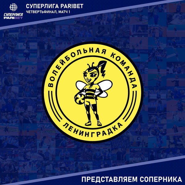 Первый четвертьфинальный матч плей-офф Суперлиги. Представляем соперника, "Ленинградка" Санкт-Петербург. 