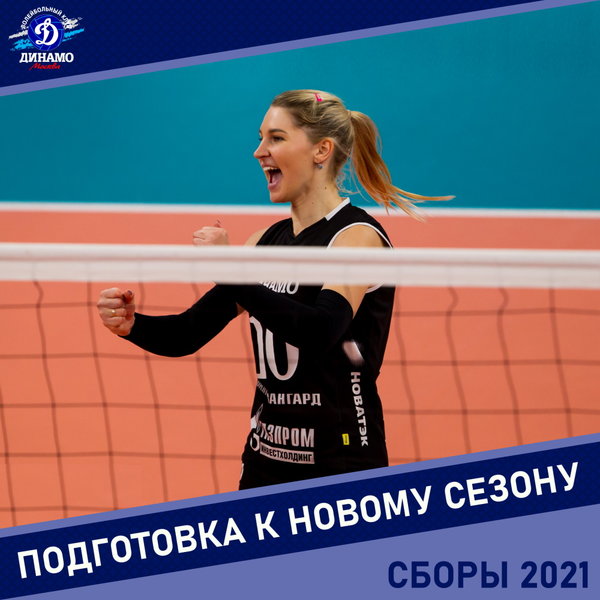 «Динамо» начинает подготовку к сезону