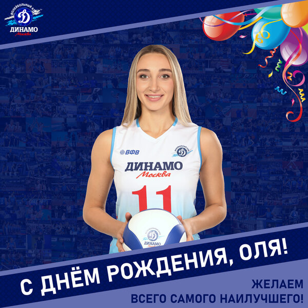 С днём рождения, Оля!