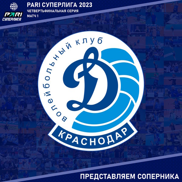 Четвертьфинальная серия матчей плей-офф Чемпионата России. Представляем соперника - "Динамо" Краснодар. 