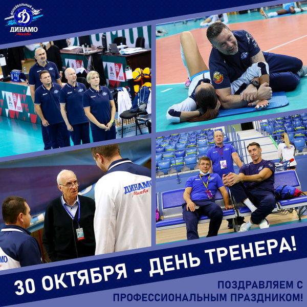 С Днем тренера!