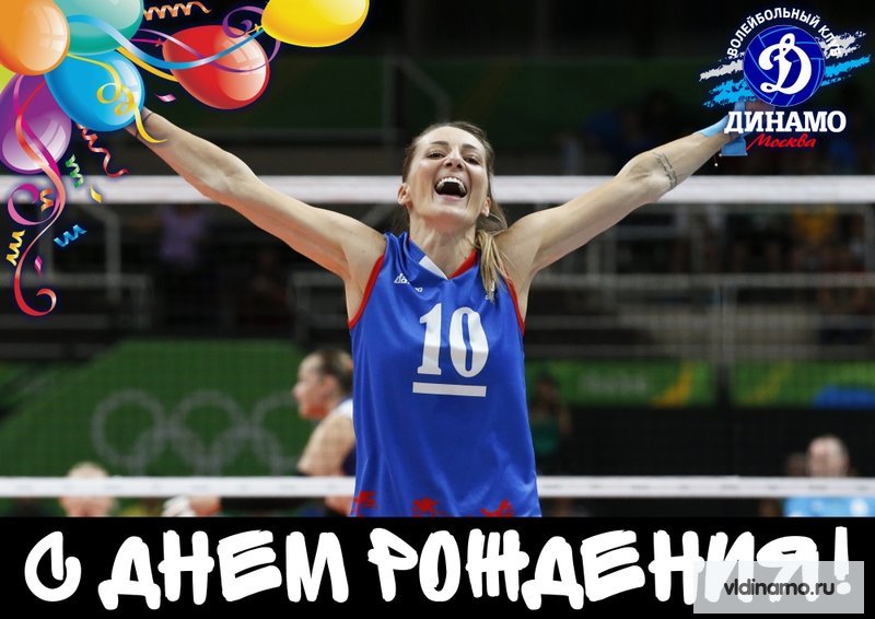 С Днем рождения!