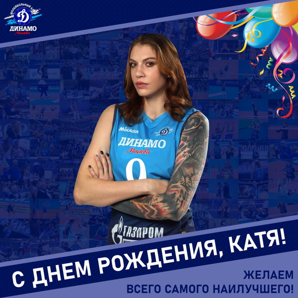 С днём рождения, Катя!