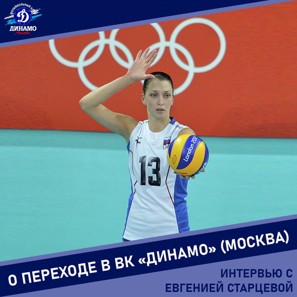 Евгения Старцева: «Постараюсь скорее набрать форму и помочь «Динамо»