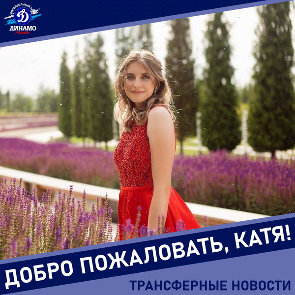 Катя, добро пожаловать в «Динамо»!