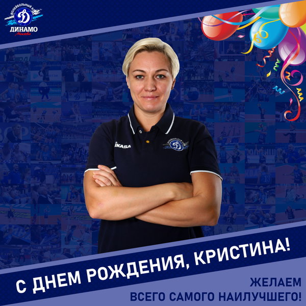 С днём рождения, Кристина!