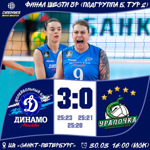 "Финал шести" начинаем с победы над "Уралочкой"