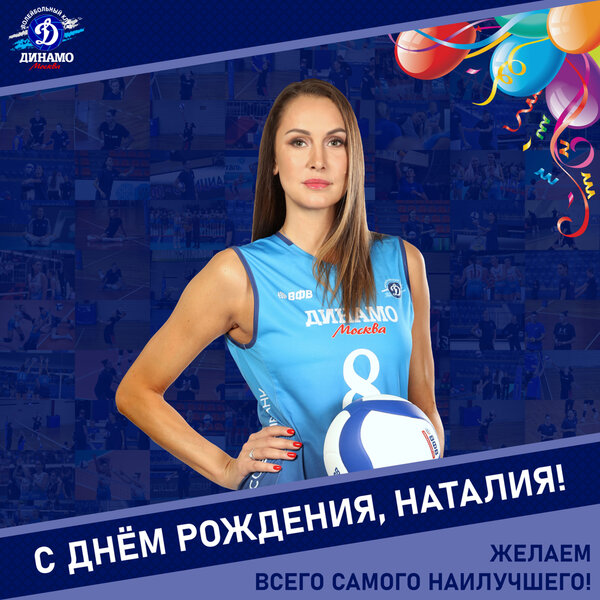 С днём рождения, Наташа!