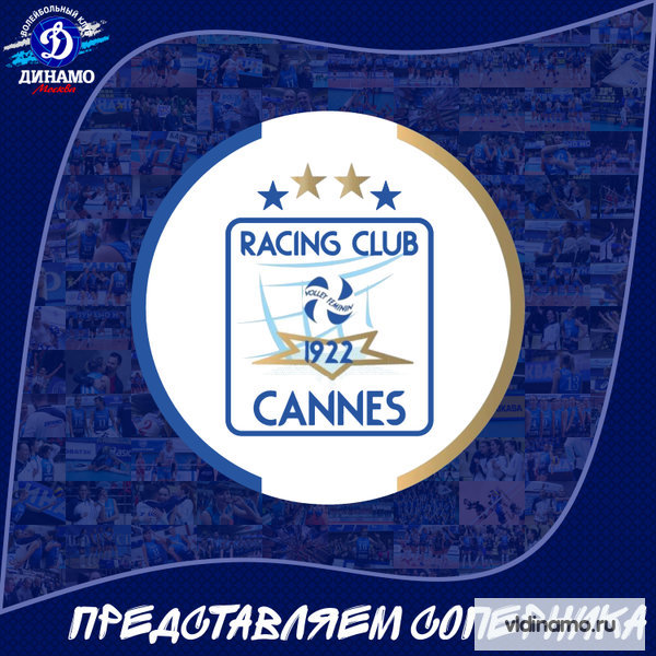 Решающий тур группового этапа Лиги чемпионов. Представляем соперника РК КАННЫ (Франция).