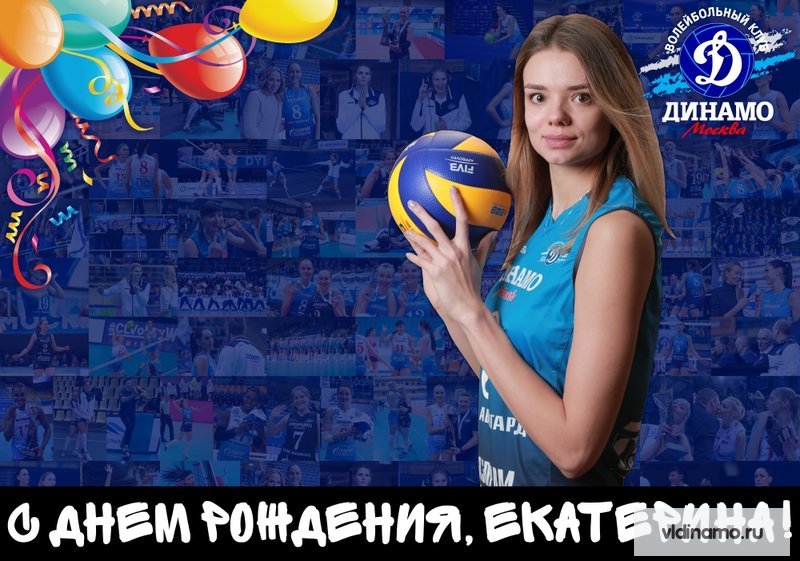 С Днем рождения!