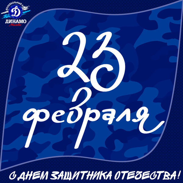 С Днём защитника Отечества!