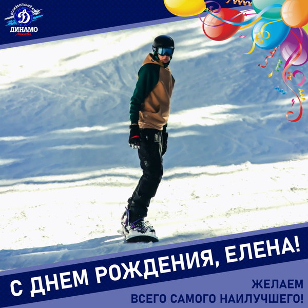 С днём рождения, Елена!