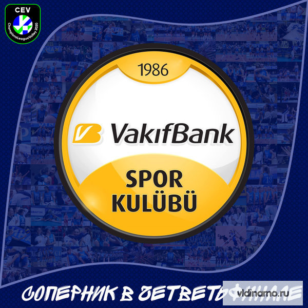 Турция нас не отпускает. Наш соперник в четвертьфинале Лиги чемпионов - «Вакифбанк» (Стамбул)!
