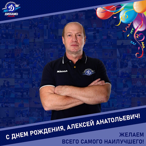 Happy birthday, Alexey Anatolyevich!