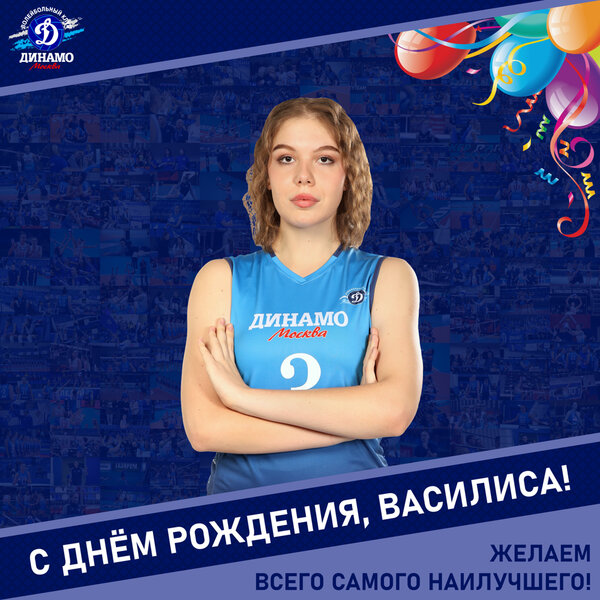 С днём рождения, Василиса!