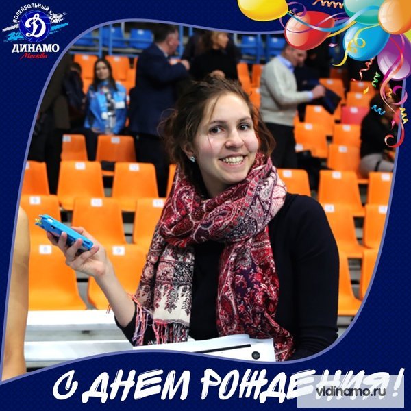 С Днем рождения!