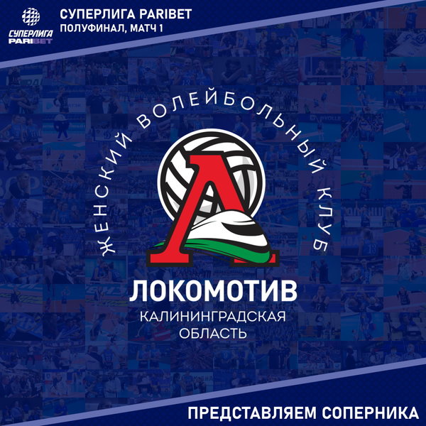Первый матч полуфинальной серии плей-офф Суперлиги. Представляем соперника - "Локомотив" Калининградская область. 