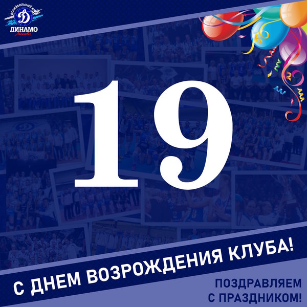 Нам 19 лет!