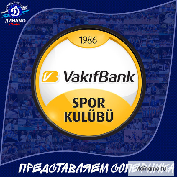 Четвертьфинал европейской Лиги Чемпионов. Представляем соперника "Вакифбанк" Турция.