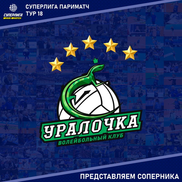 Перенесённый матч 18-го тура Суперлиги Париматч. Представляем соперника - "Уралочка-НТМК" Свердловская область. 