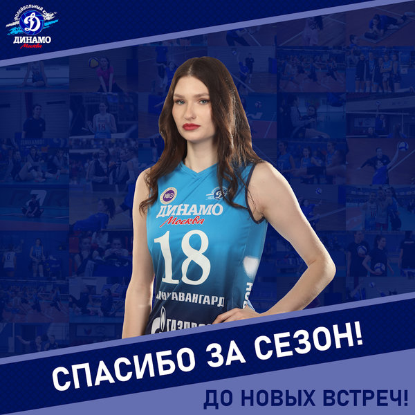 Настя, спасибо за сезон!