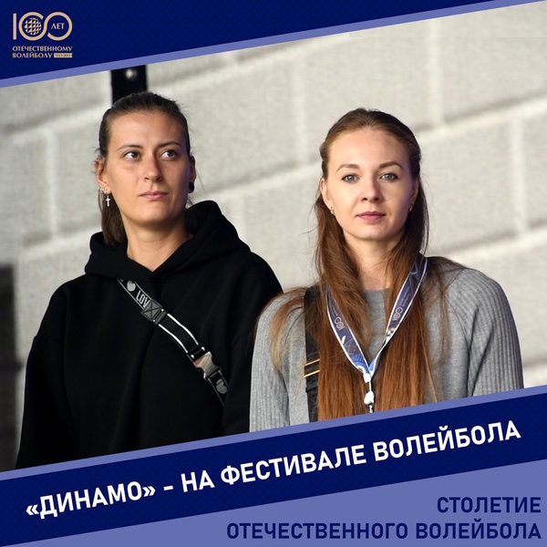 "Динамо" - на фестивале волейбола
