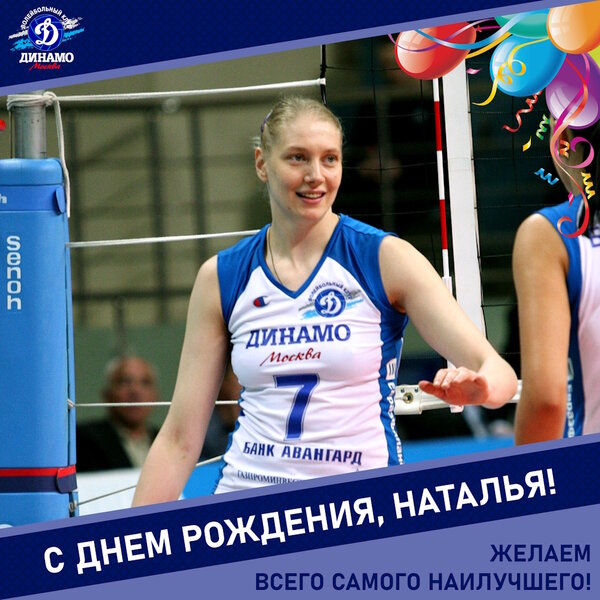 С днём рождения, Наташа!