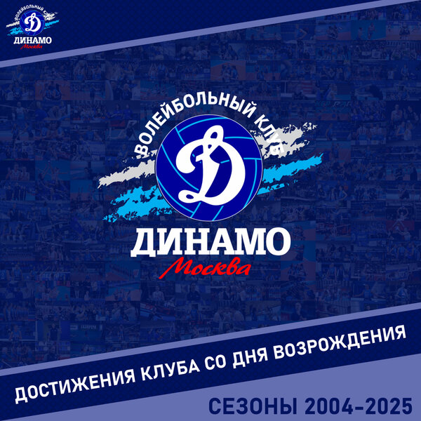 12 мая 2025 года исполнилось 21 год с даты возрождения женского волейбольного клуба «Динамо» (Москва)
