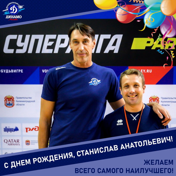 С днём рождения, Станислав Анатольевич!