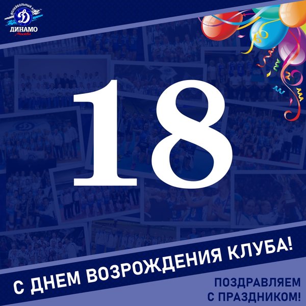 Нам 18 лет!