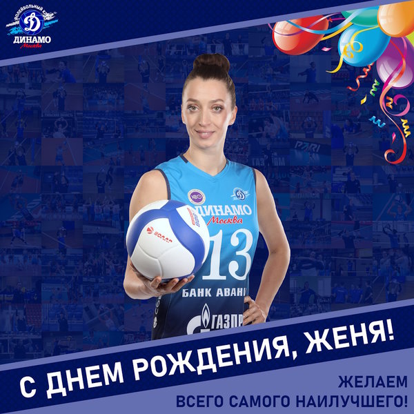 С днём рождения, Женя!