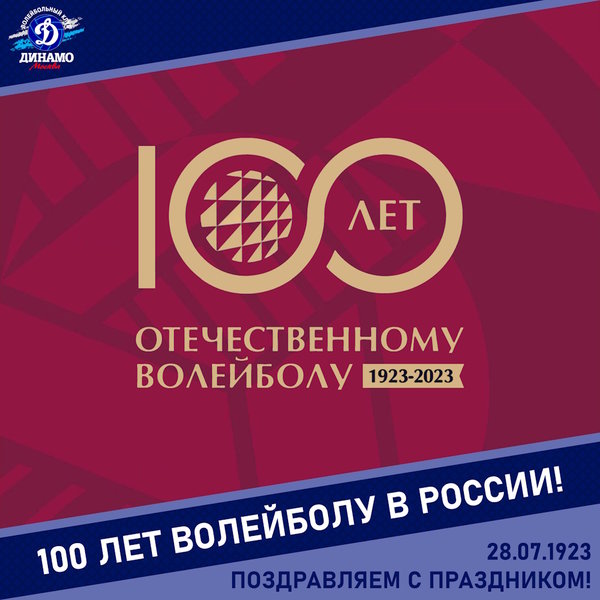 Отечественному волейболу 100 лет!