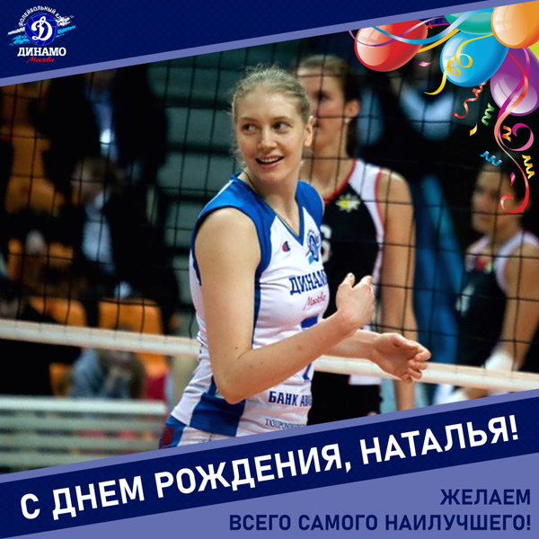 Happy birthday, Natasha!