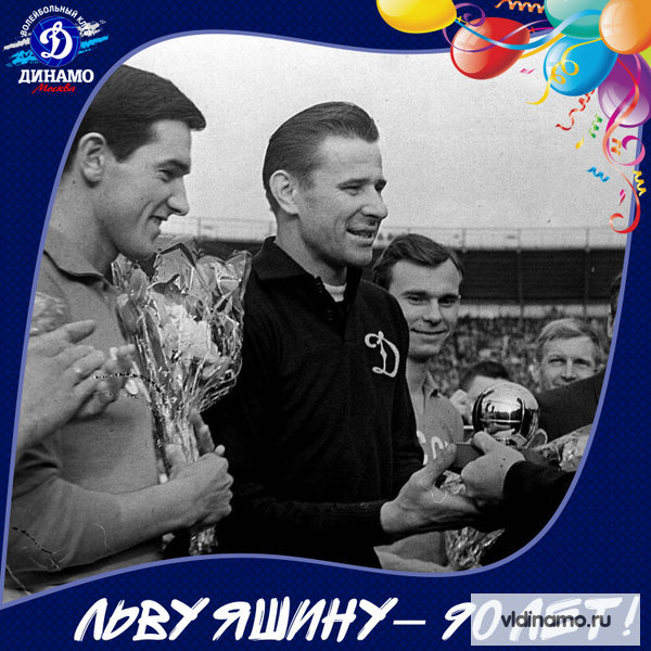 90 лет со дня рождения Льва Ивановича Яшина!