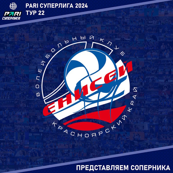 22 тур предварительного этапа Чемпионата России Суперлиги. Представляем соперника - "Енисей" Красноярск. 