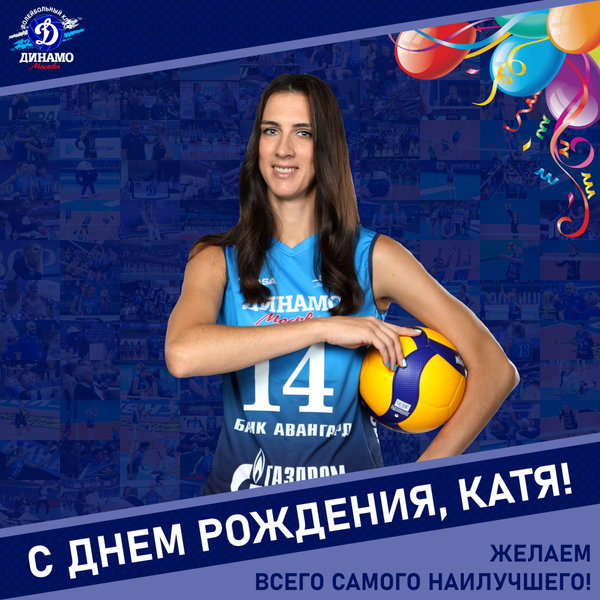 С днём рождения, Катя!