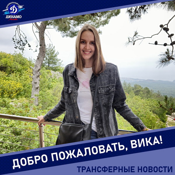 Вика, добро пожаловать в "Динамо"!