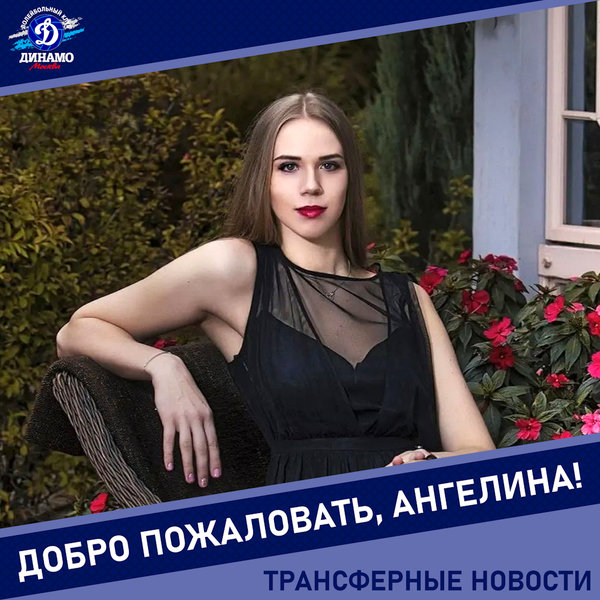 Ангелина, добро пожаловать в «Динамо»!