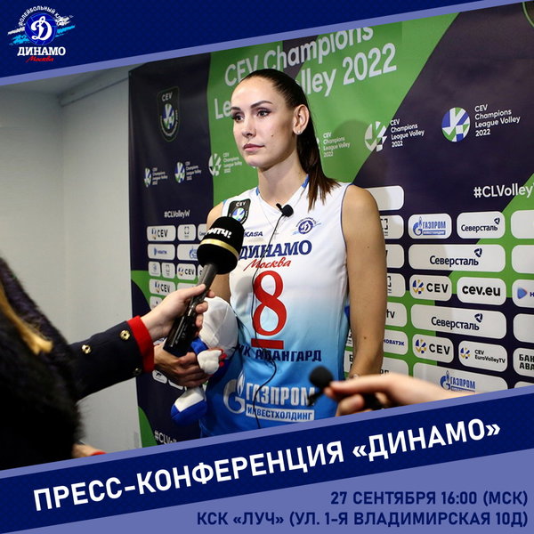 Вниманию СМИ! Пресс-конференция "Динамо"
