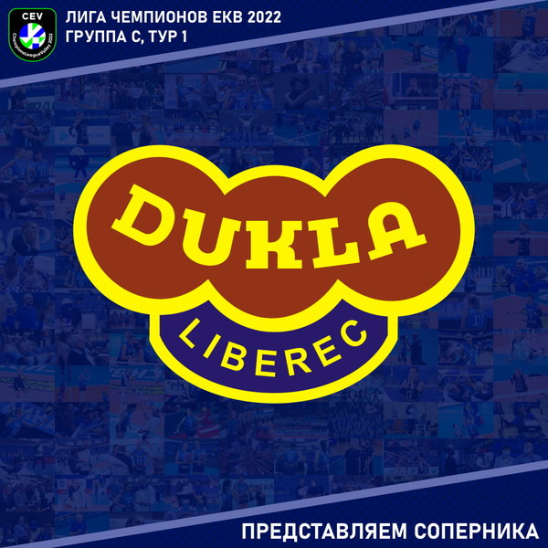 Европейская Лига Чемпионов, групповой этап. Представляем соперника: "Дукла" Либерец (Чехия). 