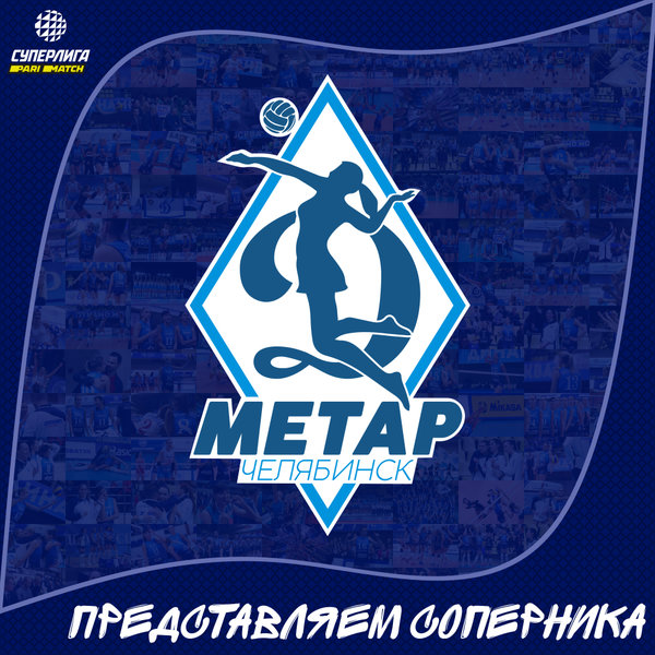 Представляем соперника, "Динамо-Метар" Челябинск.