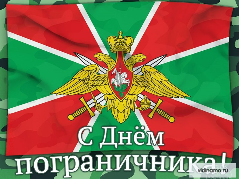 С Днём Пограничника! 