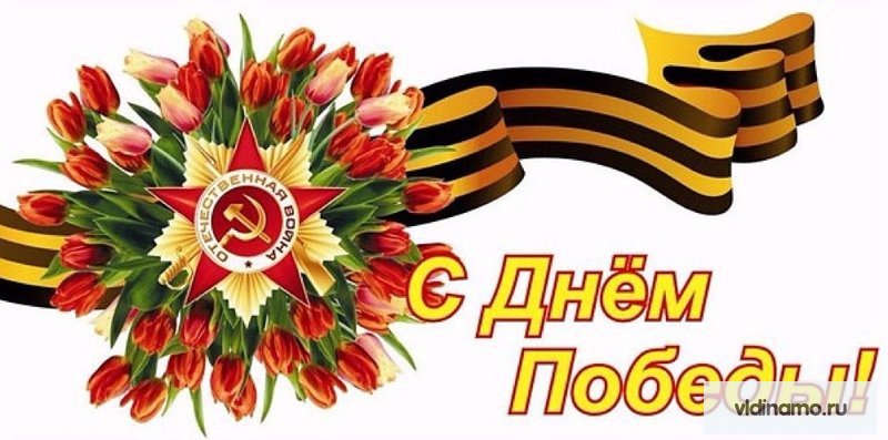 С Днём Победы!