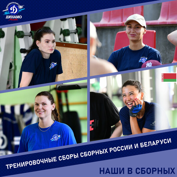 Игроки «Динамо» - в сборных России и Беларуси