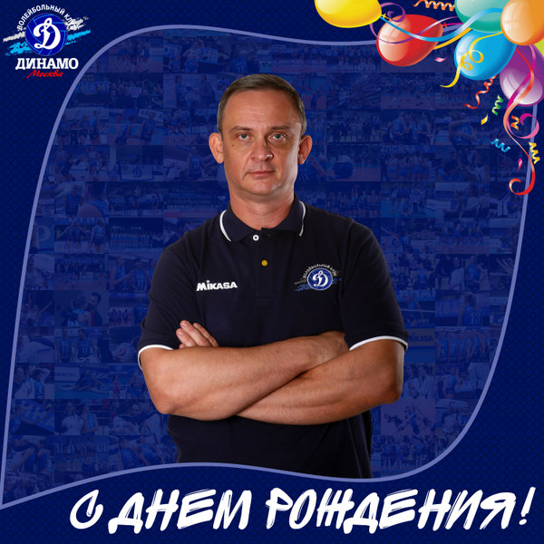 С днем рождения, Сергей Юрьевич!